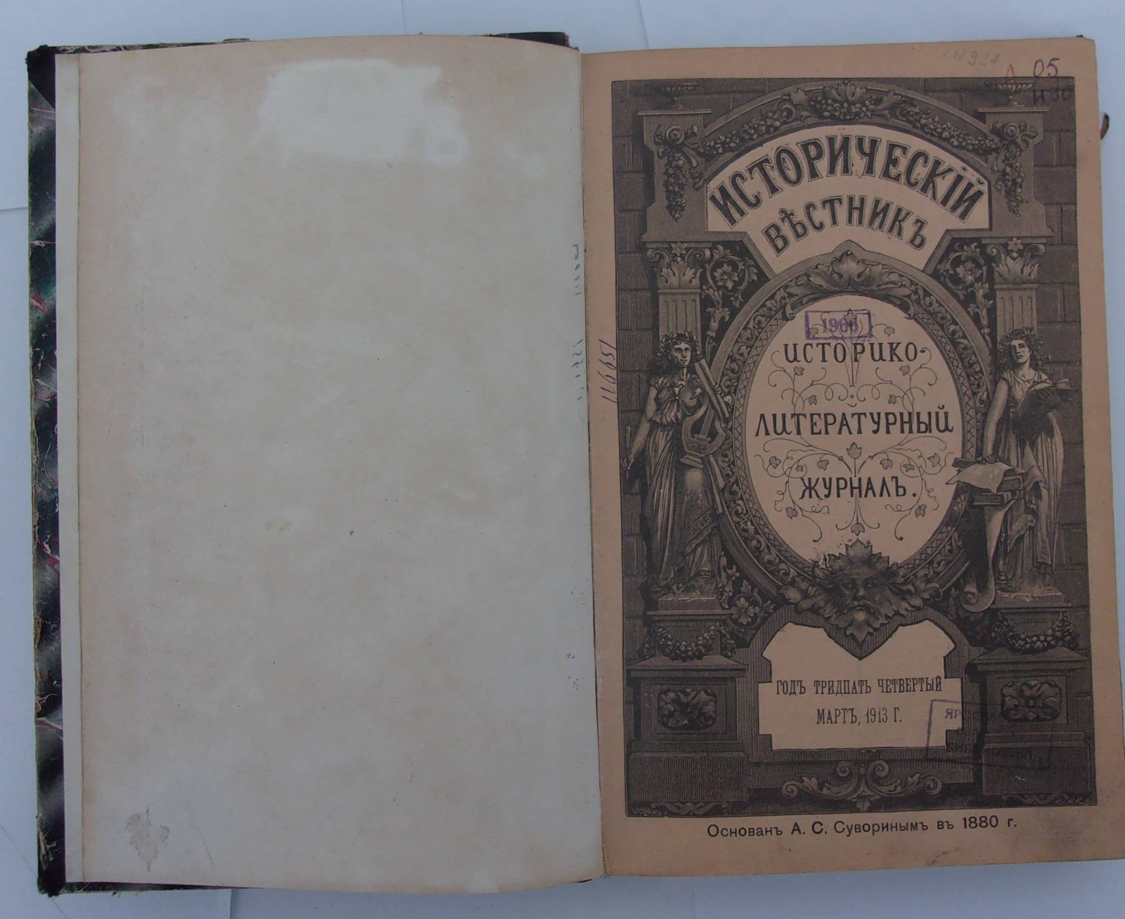 Исторический вестник. Год 34-й. Март, 1913.