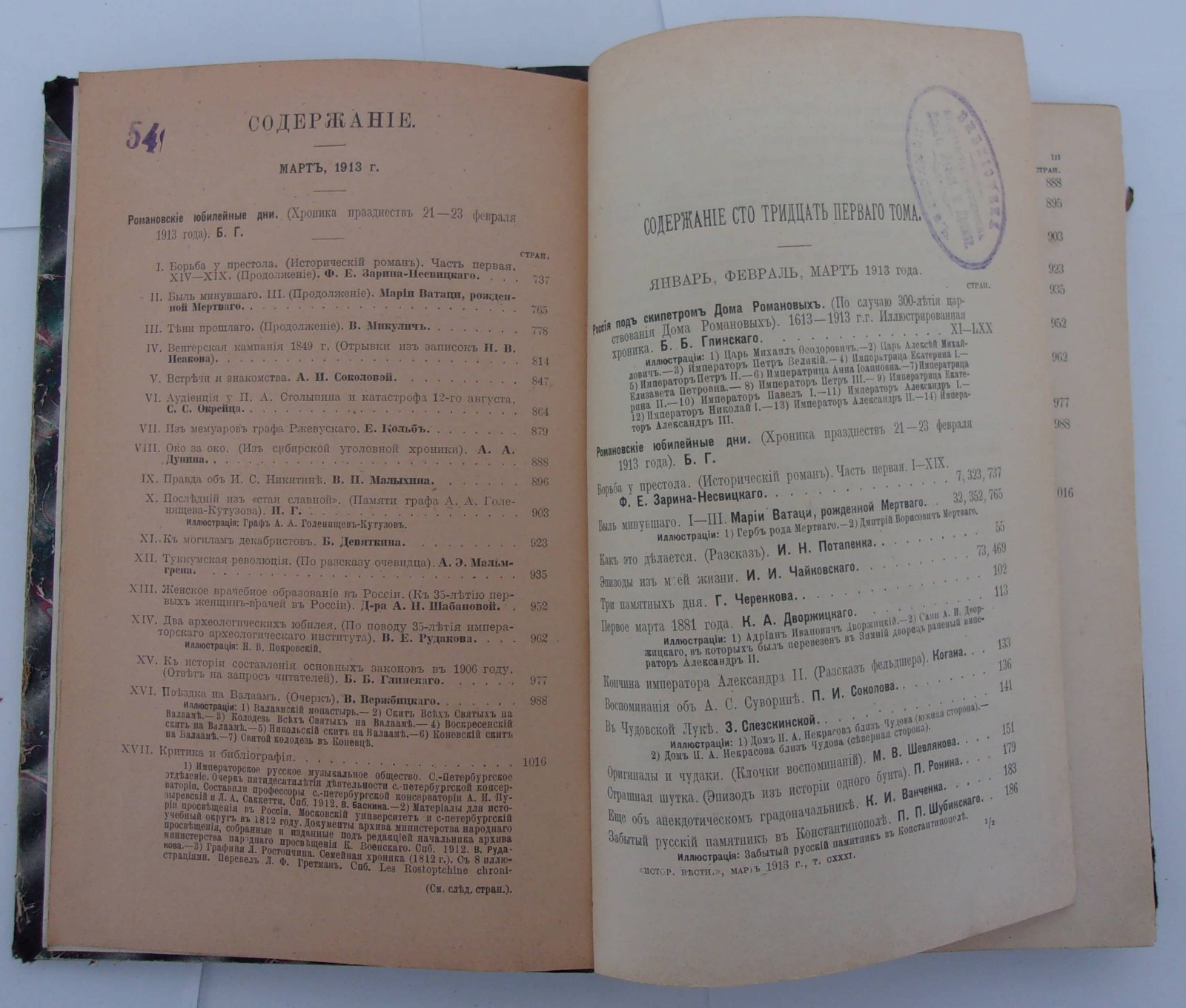 Исторический вестник. Год 34-й. Март, 1913.