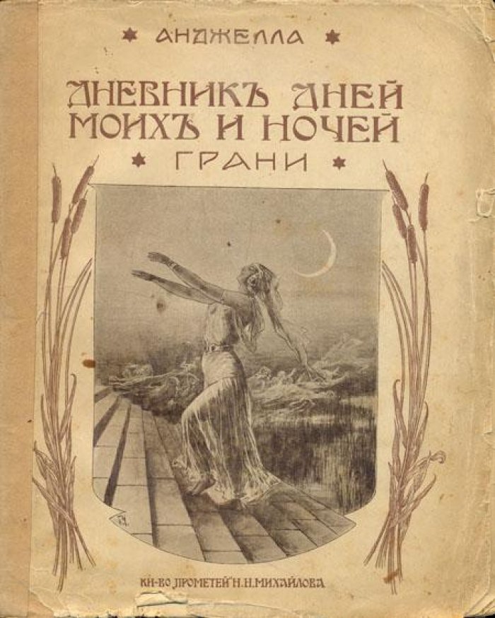 Анджелла. Дневник дней моих и ночей грани.