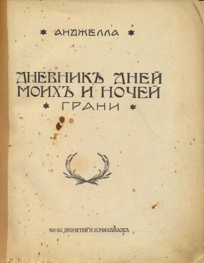 Анджелла. Дневник дней моих и ночей грани.