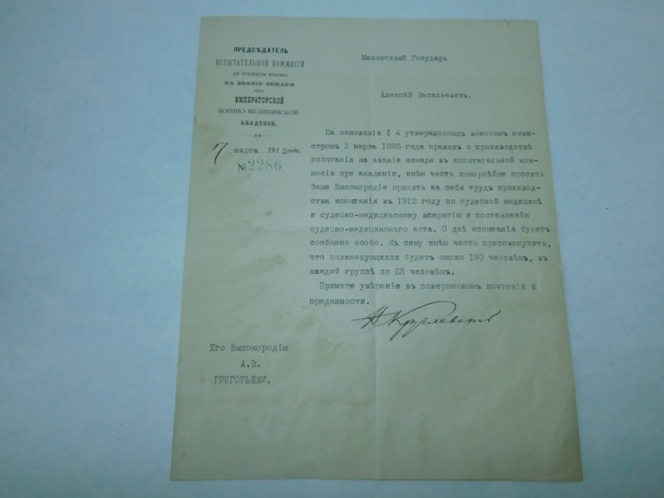 Машинописное письмо на бланке Председателя испытательной комиссии для производства испытания на звания лекаря.