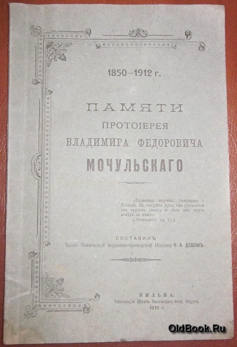 Дешкин Ф.И. Памяти протоиерея Владимира Федоровича Мочульского.