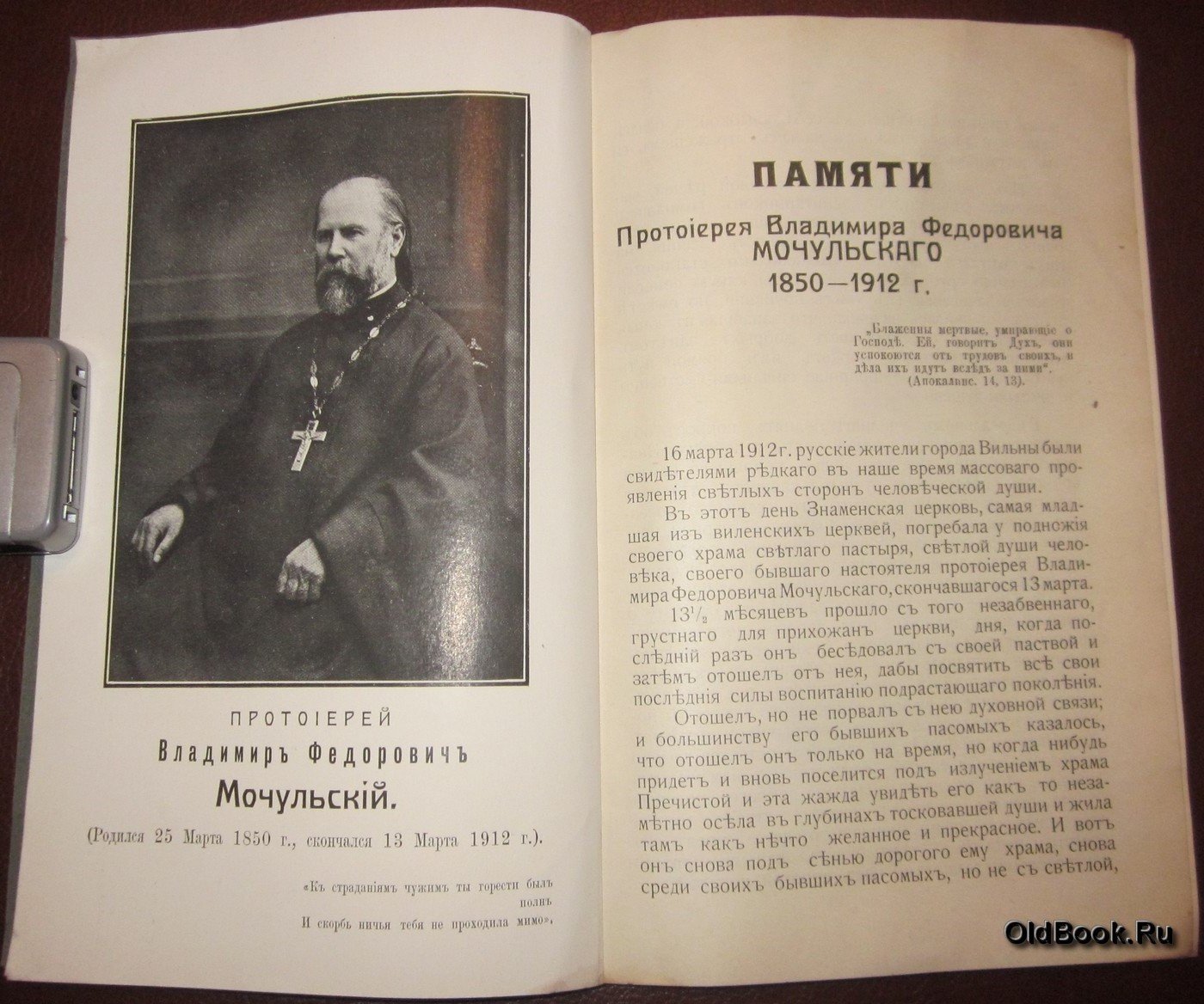 Дешкин Ф.И. Памяти протоиерея Владимира Федоровича Мочульского.