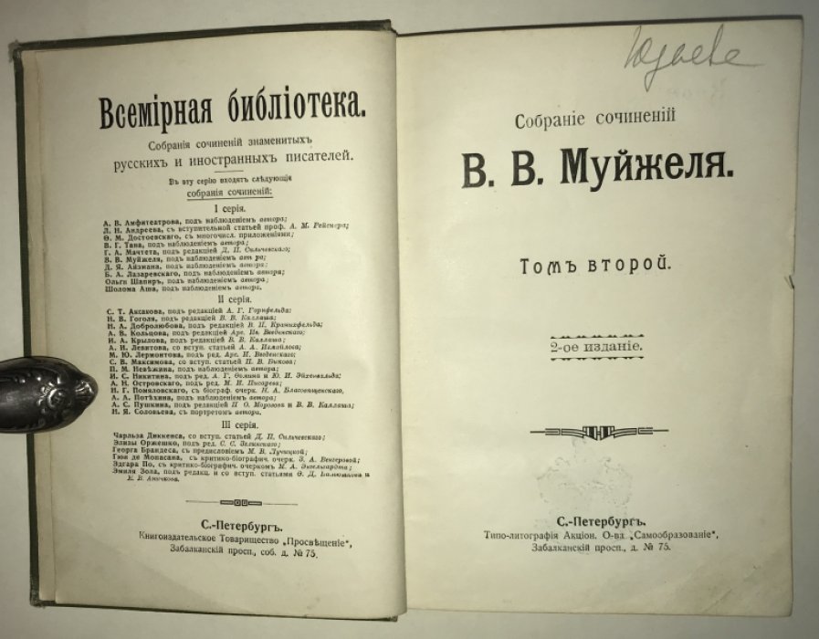 Муйжель В.В. Собрание сочинений. Том второй.