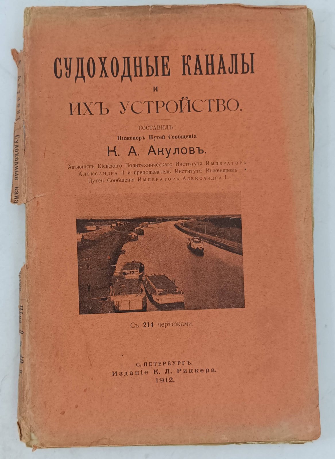 Акулов К. А. Судоходные каналы и их устройство.