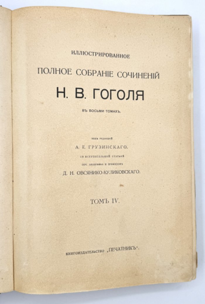 Гоголь Н.В. Иллюстрированное полное собрание сочинений.