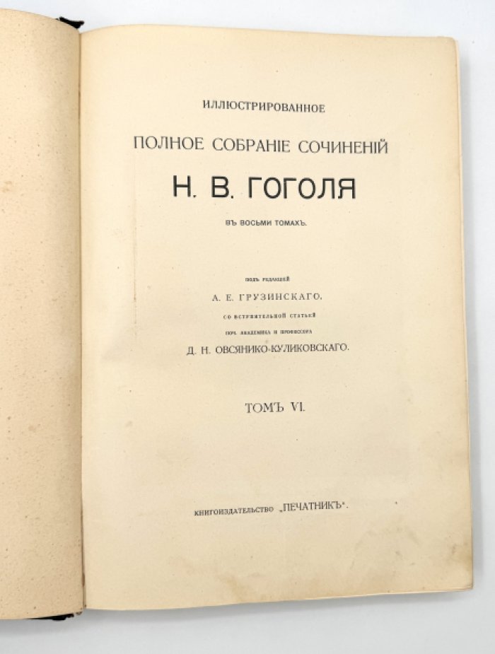 Гоголь Н.В. Иллюстрированное полное собрание сочинений.