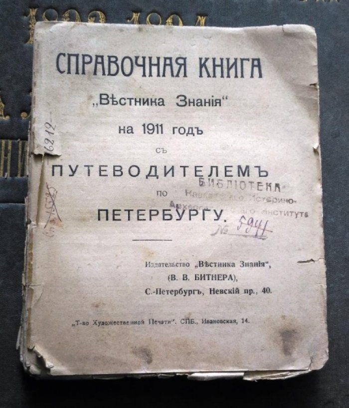 Справочная Книга ``Вестника Знания`` на 1911 год с Путеводителем по Петербургу.