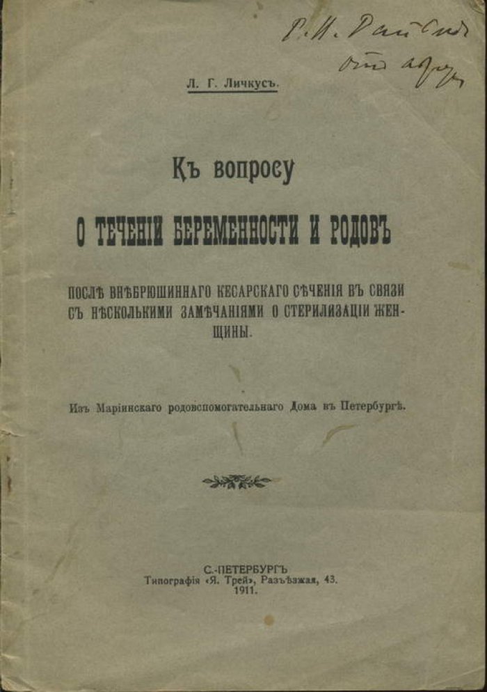 Личкус Л. Г. К вопросу о течении беременности и родов.