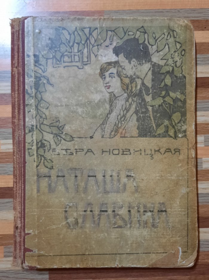Новицкая Вера. Наташа Славина.
