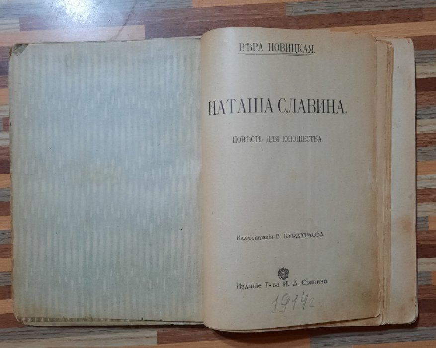Новицкая Вера. Наташа Славина.