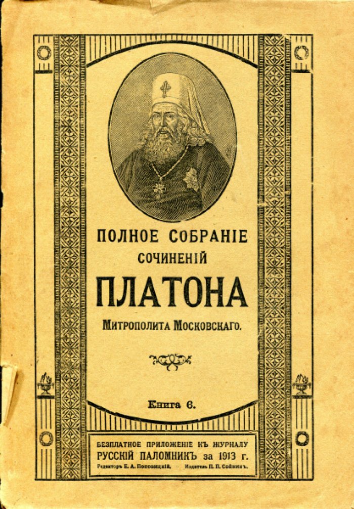 Платон (Левшин П.Г.) Полное собрание сочинений Платона Митрополита Московского в 2 томах 10 книгах. Том I. Книга 6.