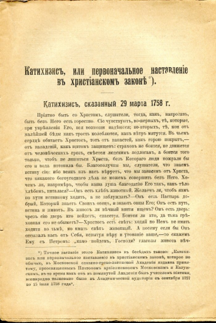 Платон (Левшин П.Г.) Полное собрание сочинений Платона Митрополита Московского в 2 томах 10 книгах. Том I. Книга 6.