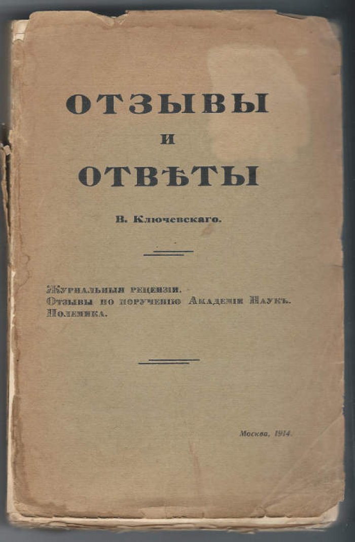 Ключевский В. Отзывы и ответы.