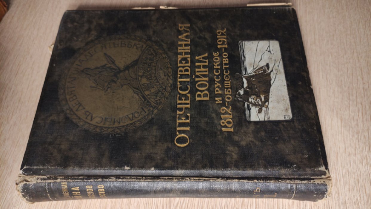 Отечественная война и русское общество 1812 - 1912 . Том VI.