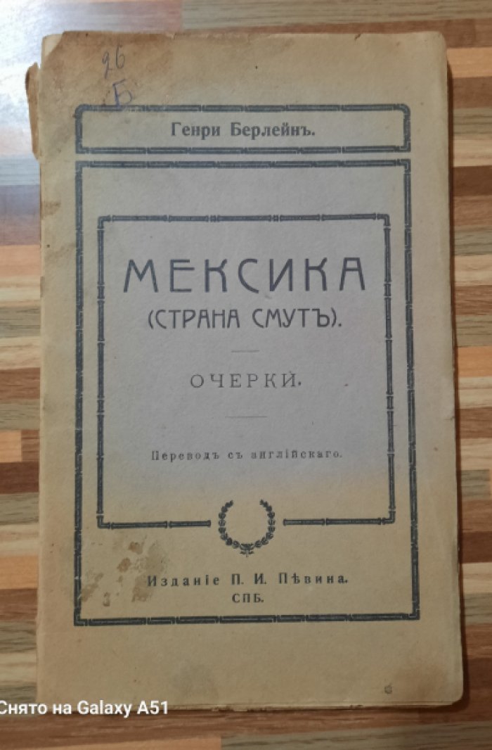 Берлейн Генри. Мексика ( страна смуты).