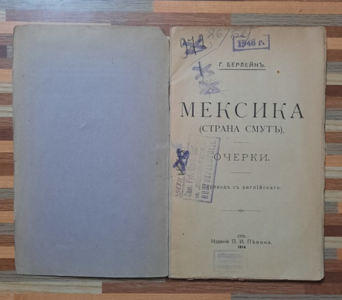 Берлейн Генри. Мексика ( страна смуты).