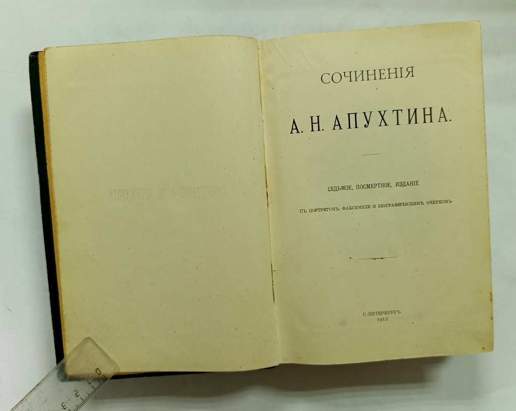 Апухтин А. Н.. Сочинения.