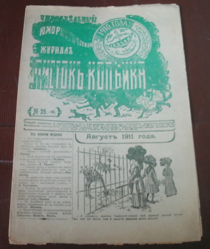 Листок Копейка. Юмористический журнал. № 35