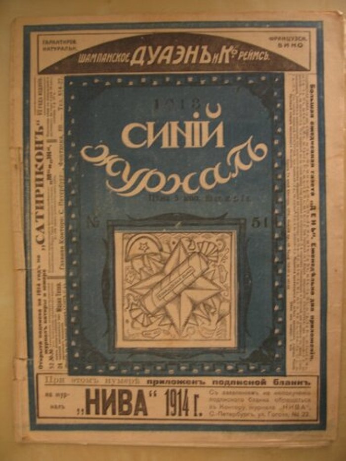 Синий журнал. Еженедельный художественно-литературный и юмористический журнал. № 51 20 декабря 1913 г.