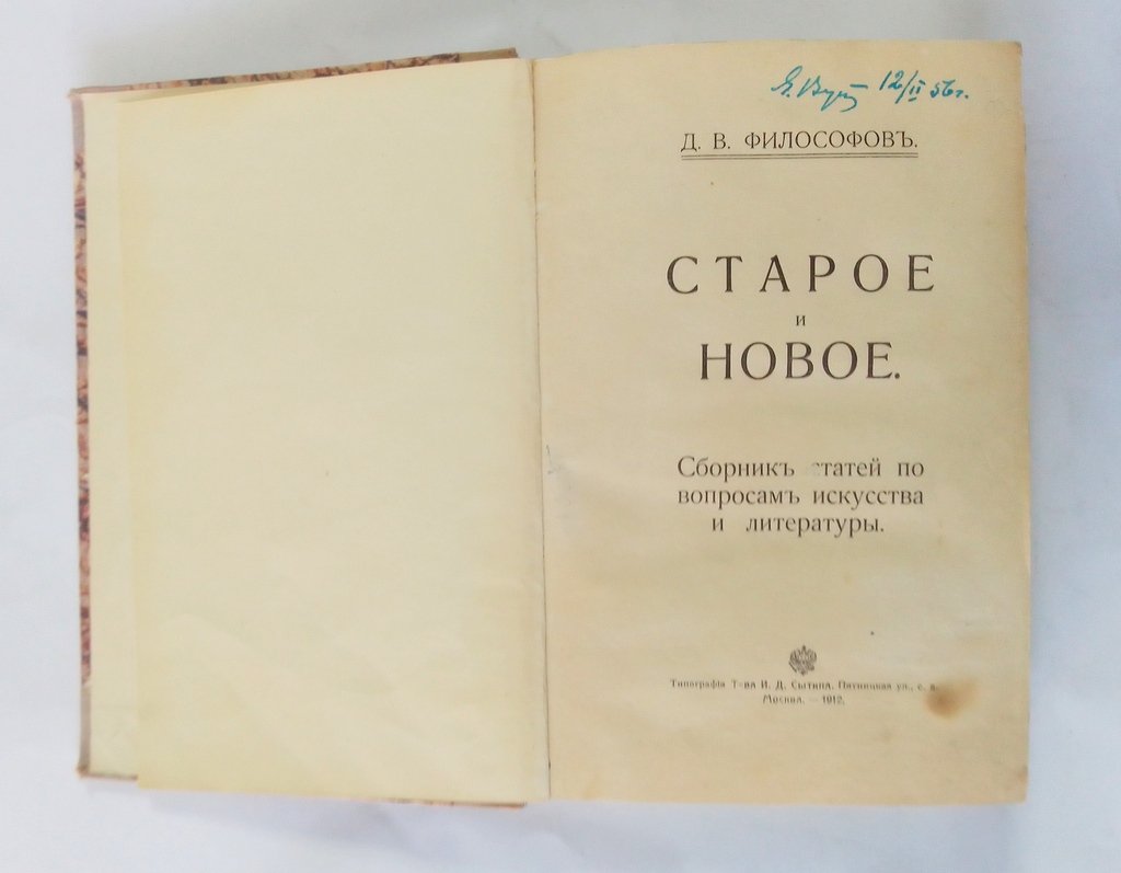 Философов, Д.В Старое и новое.