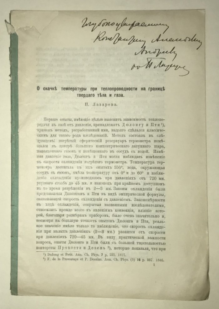 Лазарев П. О скачке температуры при теплопроводности на границе твердого тела и газа.