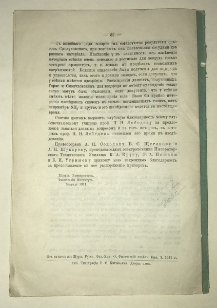 Лазарев П. О скачке температуры при теплопроводности на границе твердого тела и газа.