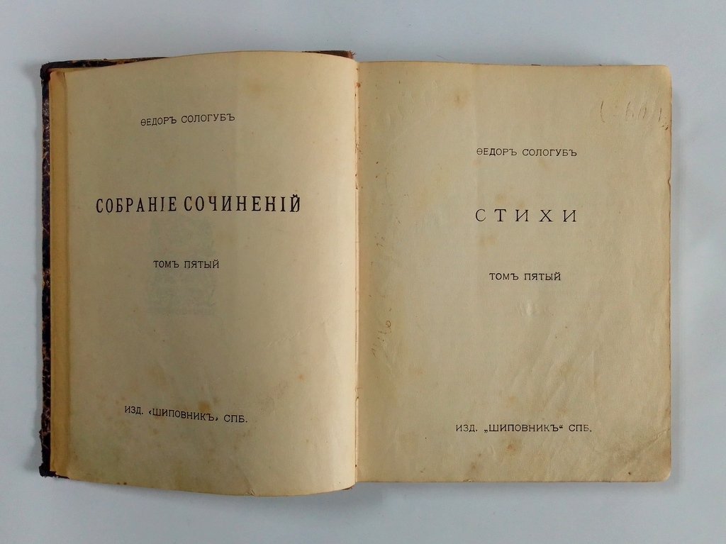 Сологуб Федор. Собрание сочинений.