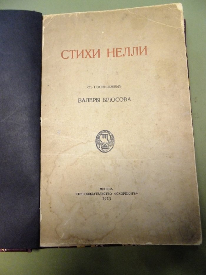 Брюсов В. Стихи Нелли.