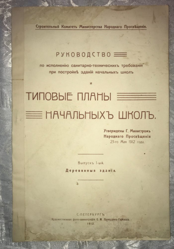 Руководство по исполнению санитарно-технических требований при постройке зданий начальных школ и типовые планы начальных школ.