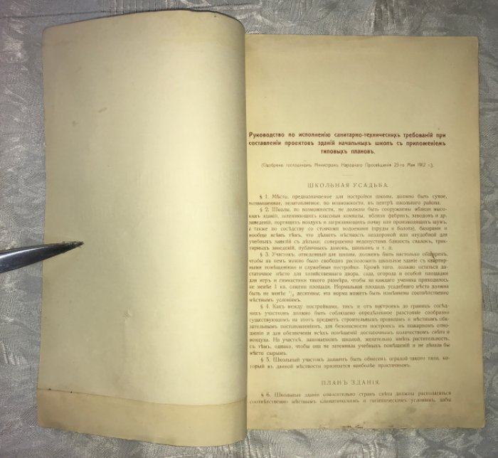 Руководство по исполнению санитарно-технических требований при постройке зданий начальных школ и типовые планы начальных школ.