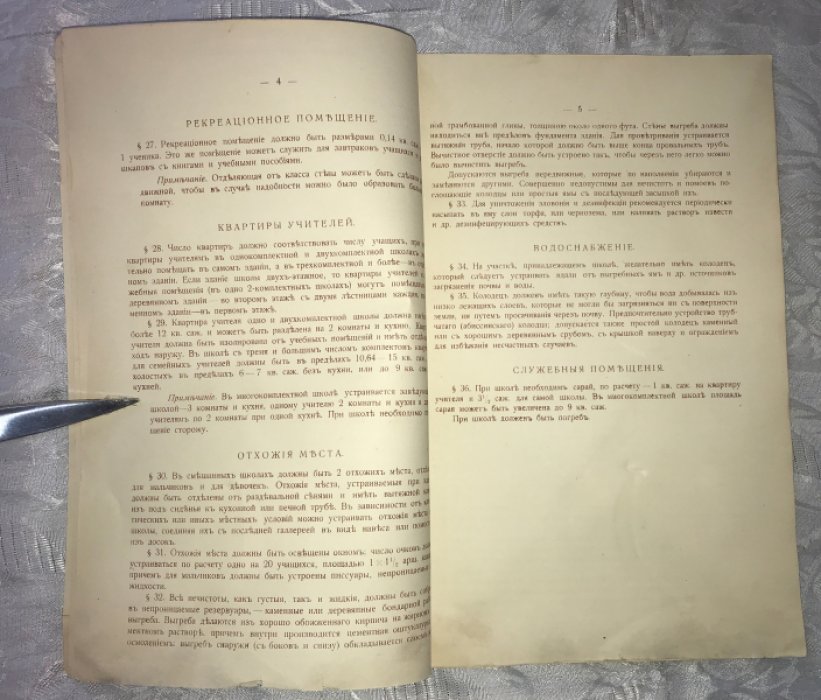Руководство по исполнению санитарно-технических требований при постройке зданий начальных школ и типовые планы начальных школ.