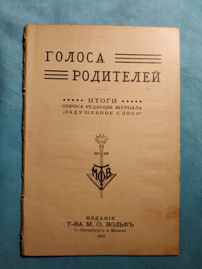 Голоса родителей.