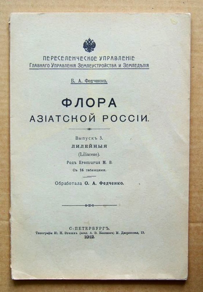 Федченко Б.А. Флора Азиатской России. Выпуск 3. Лилейные.