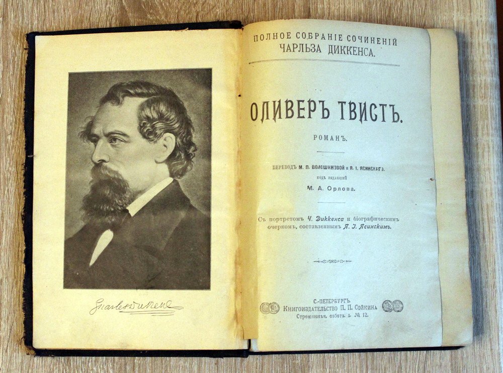 Диккенс Чарльз. Полное собрание сочинений Чарльза Диккенса: Оливер Твист.