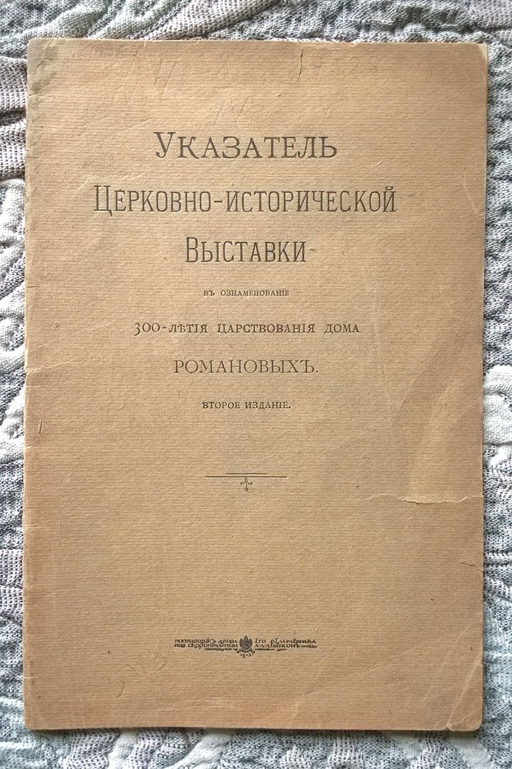 Указатель церковно-исторической выставки в ознаменование 300-летия царствования Дома Романовых.