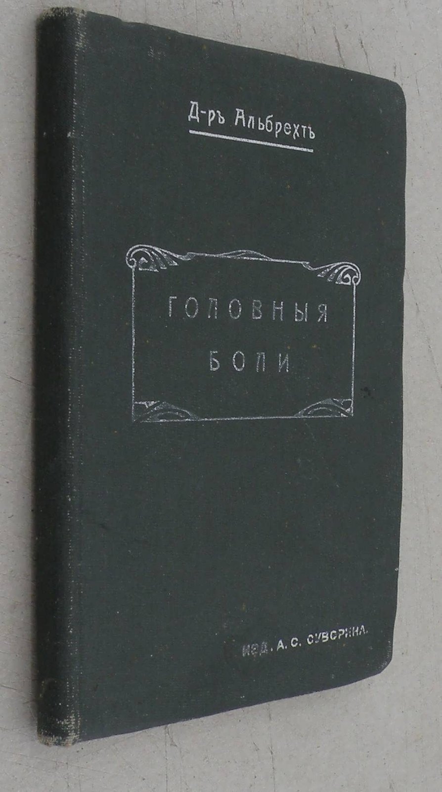 Альбрехт д-р. Головные боли.