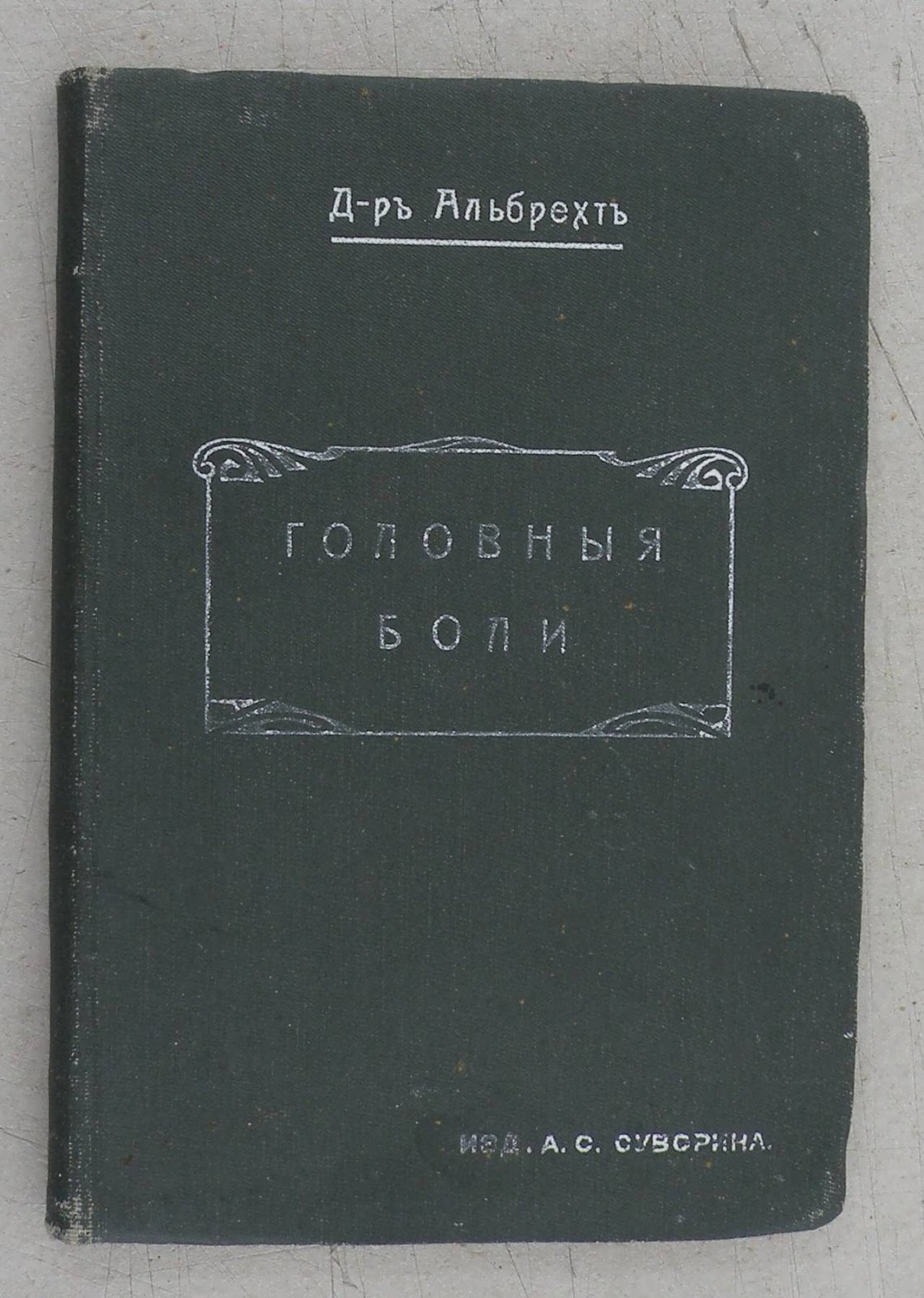 Альбрехт д-р. Головные боли.