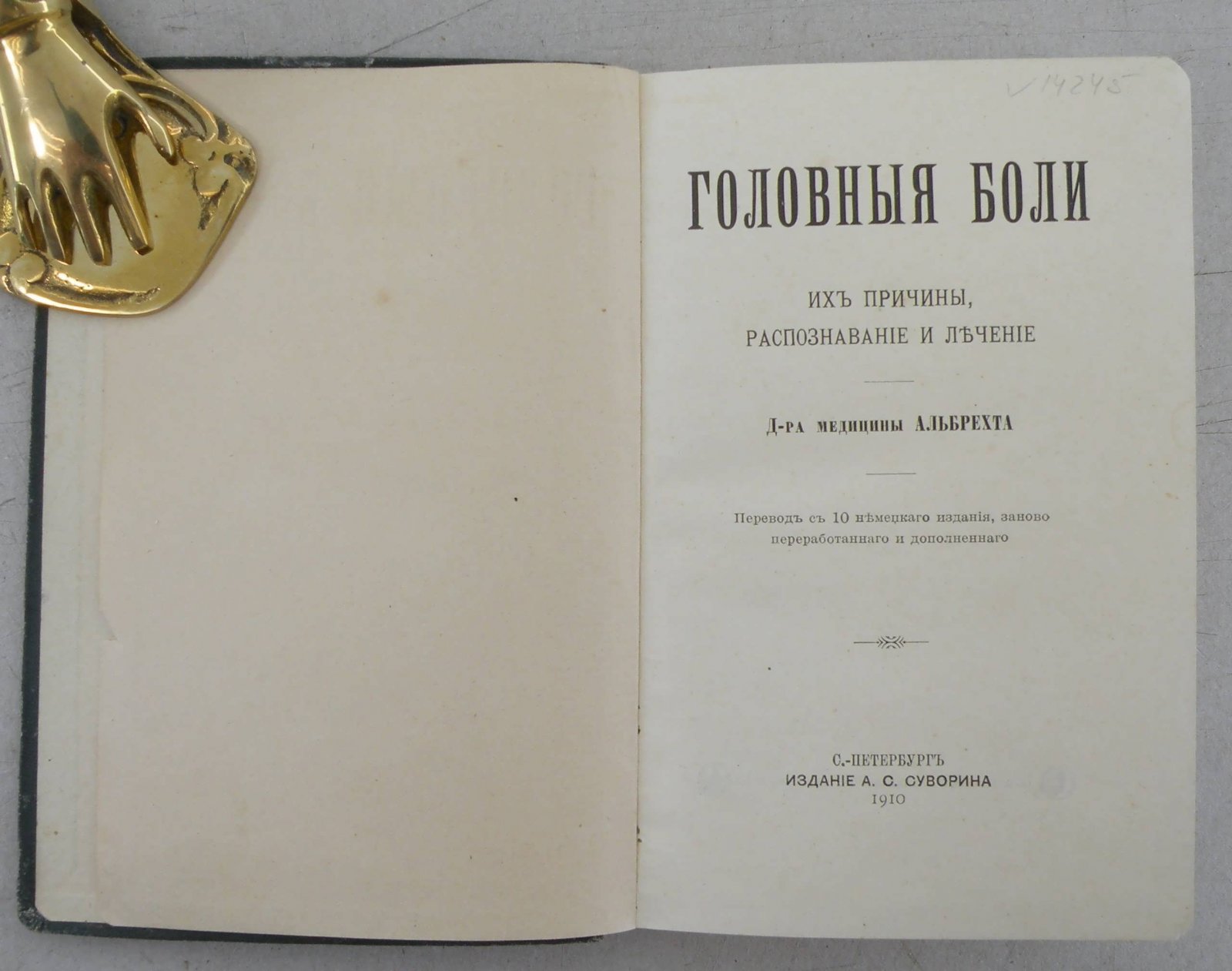 Альбрехт д-р. Головные боли.