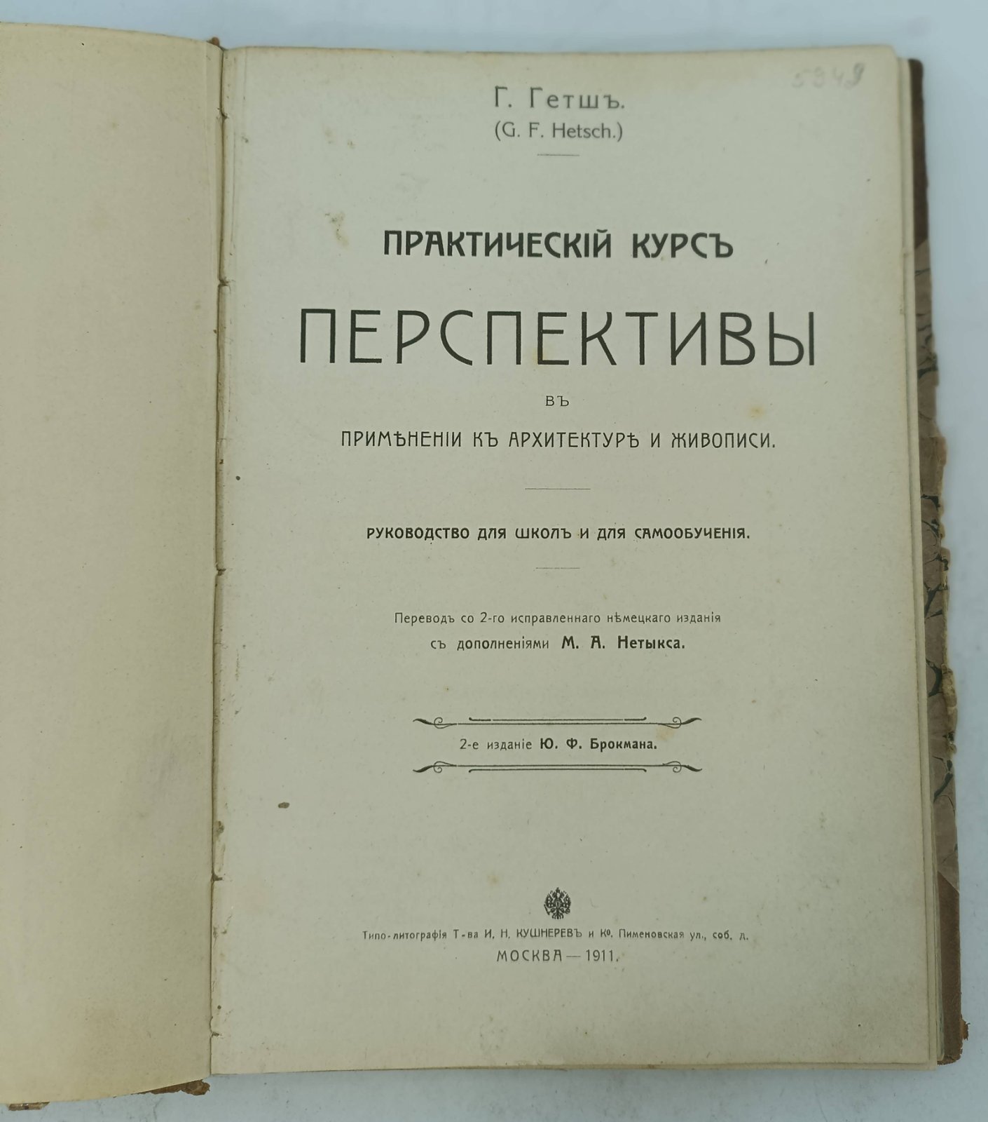 Гетш Г. Практический курс перспективы в применении к архитектуре и живописи.