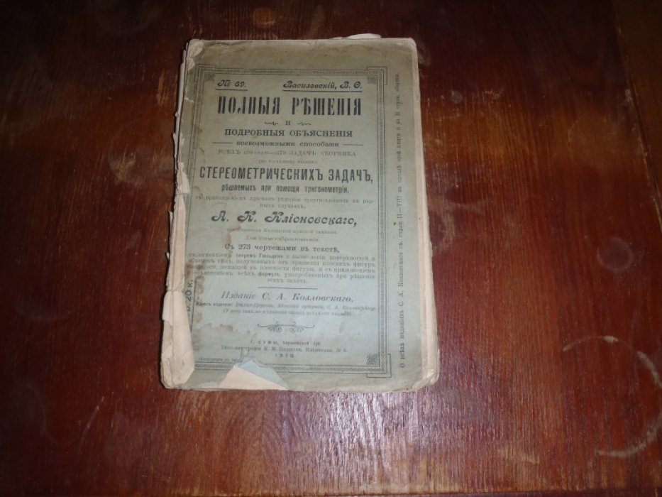 Василевский В.О. Полные решения и подробные объяснения всевозможными способами стереометрических задач решаемых при помощи трогонометрии.