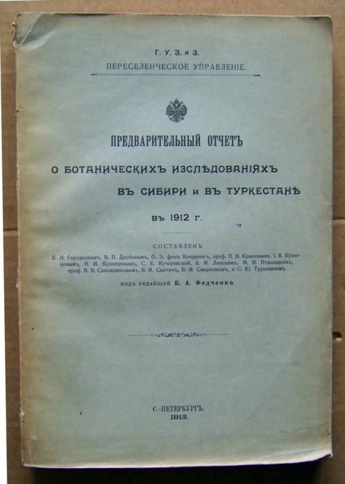 Предварительный отчет о ботанических исследованиях в Сибири и в Туркестане в 1912 г.