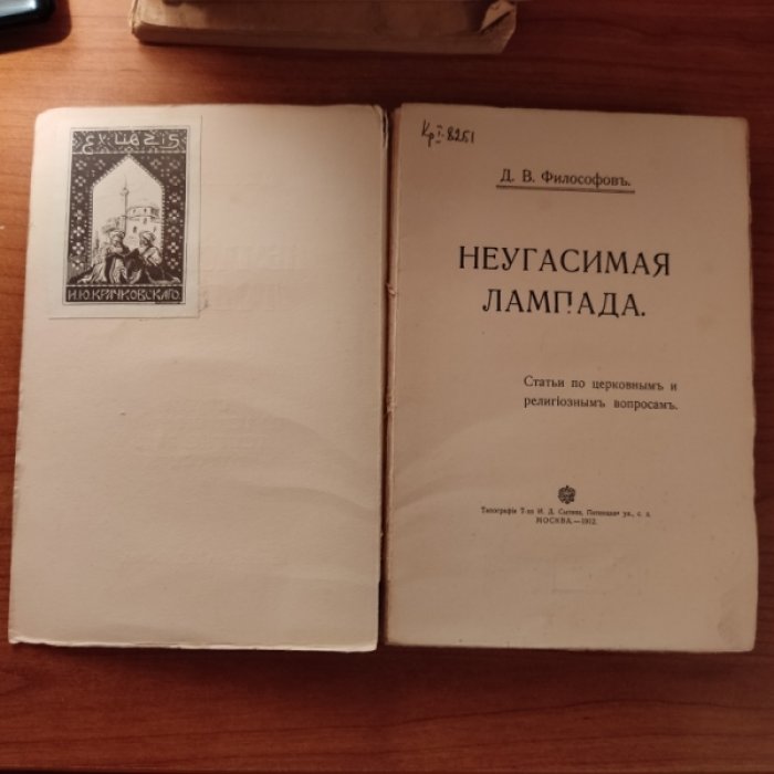 Философов Д.В. Неугасимая лампада. Статьи по церковным и религиозным вопросам.