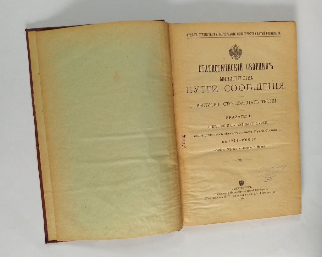 Статистический сборник Министерства Путей Сообщения.