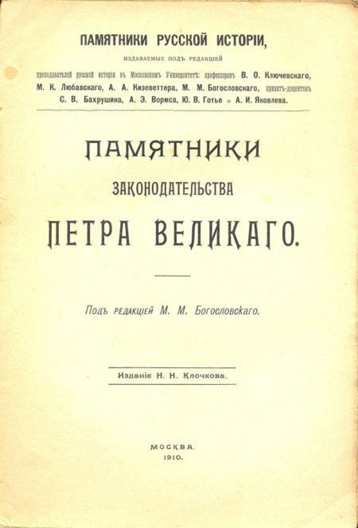 Памятники законодательства Петра Великого.