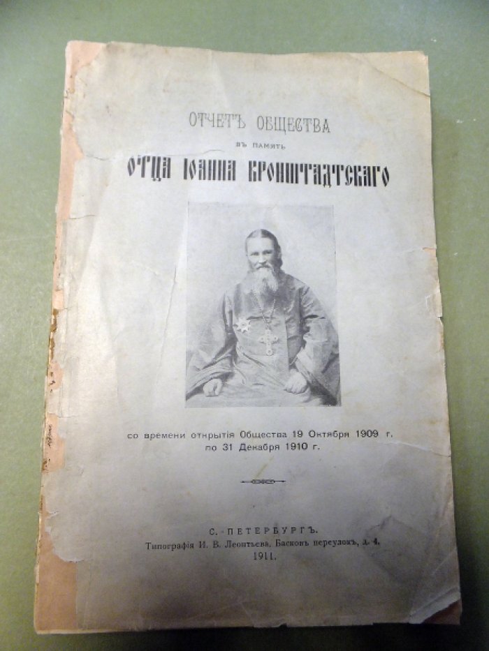 Отчет Общества в память Отца Иоанна Кронштадтского. 1909-1910.
