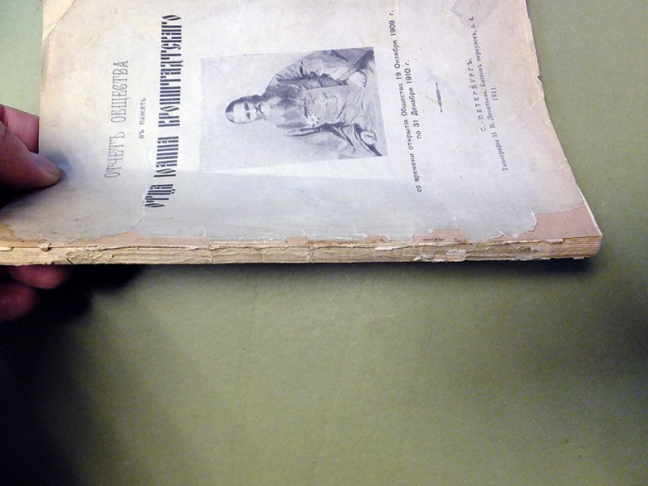 Отчет Общества в память Отца Иоанна Кронштадтского. 1909-1910.