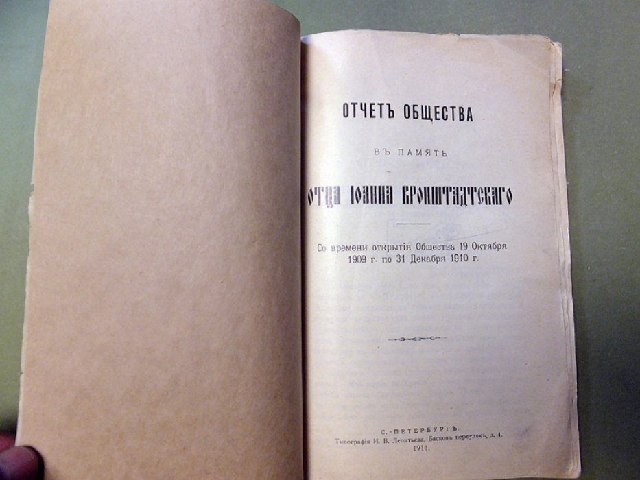 Отчет Общества в память Отца Иоанна Кронштадтского. 1909-1910.