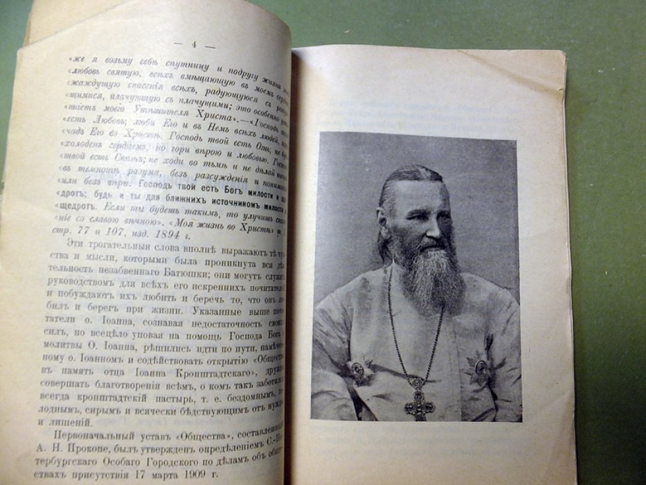 Отчет Общества в память Отца Иоанна Кронштадтского. 1909-1910.