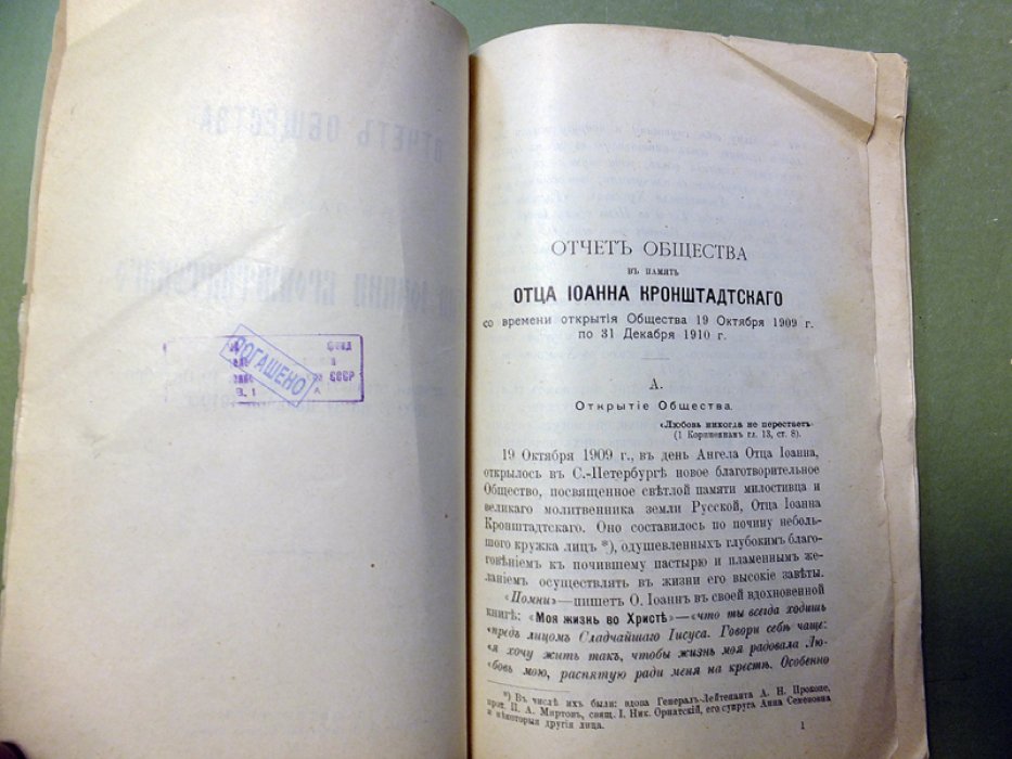 Отчет Общества в память Отца Иоанна Кронштадтского. 1909-1910.